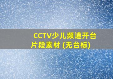 CCTV少儿频道开台片段素材 (无台标)